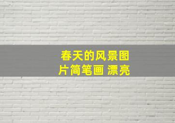 春天的风景图片简笔画 漂亮